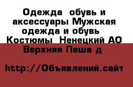 Одежда, обувь и аксессуары Мужская одежда и обувь - Костюмы. Ненецкий АО,Верхняя Пеша д.